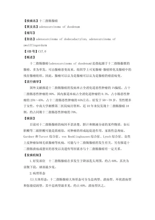 【疾病名】十二指肠腺癌【英文名】ADENOCARCINOMAO