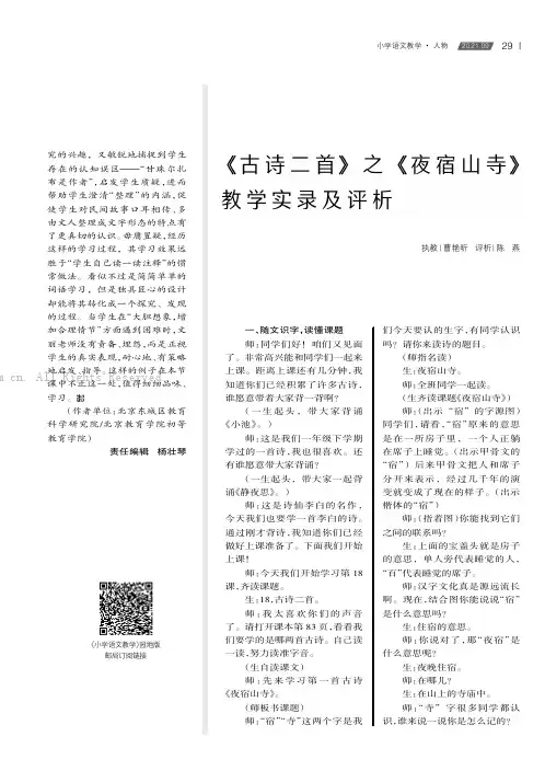 《古诗二首》之《夜宿山寺》教学实录及评析