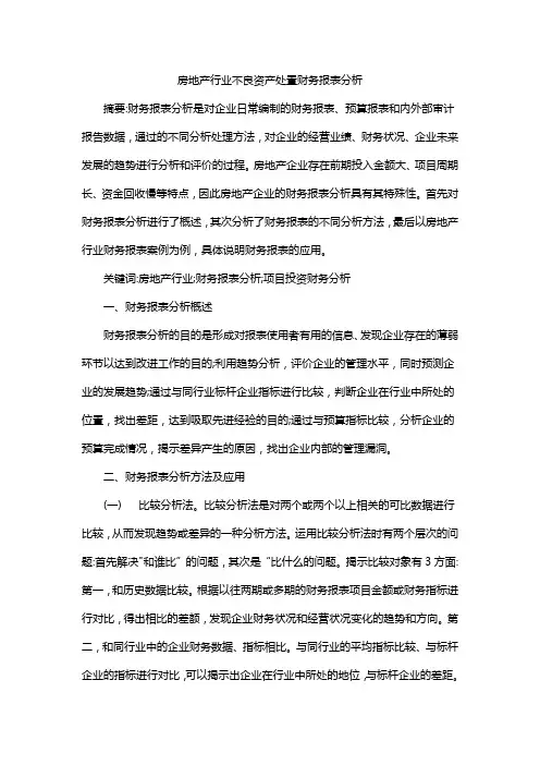 房地产行业不良资产处置财务报表分析