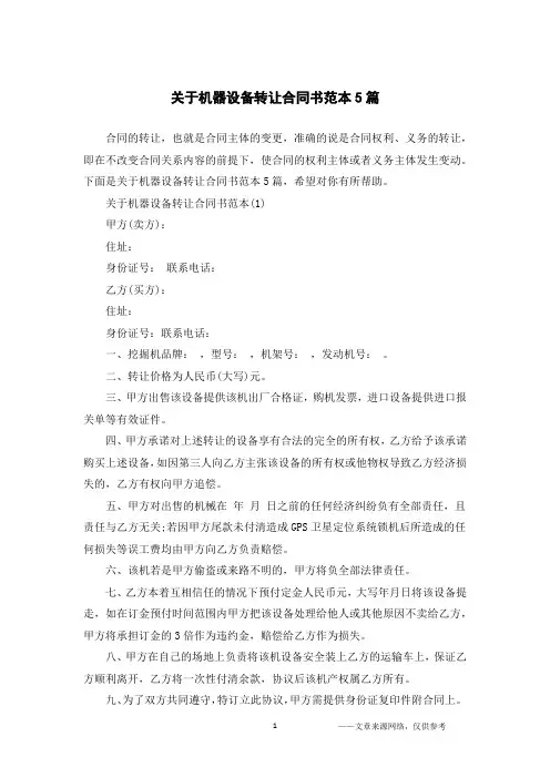 关于机器设备转让合同书范本5篇