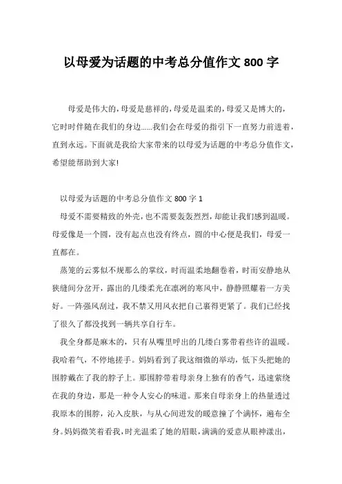 (中考作文)以母爱为话题的中考满分作文800字