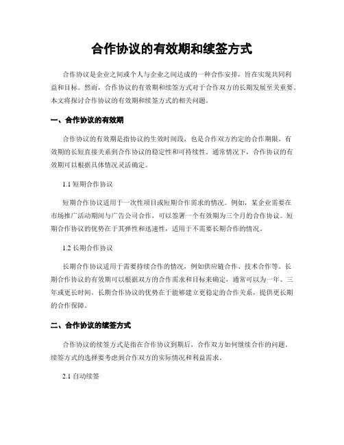 合作协议的有效期和续签方式