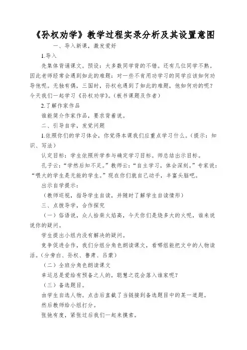 《孙权劝学》教学过程实录分析及其设置意图