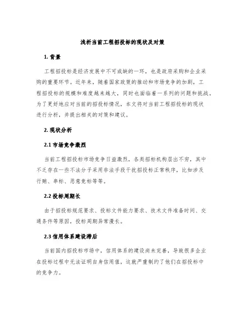 浅析当前工程招投标的现状及对策