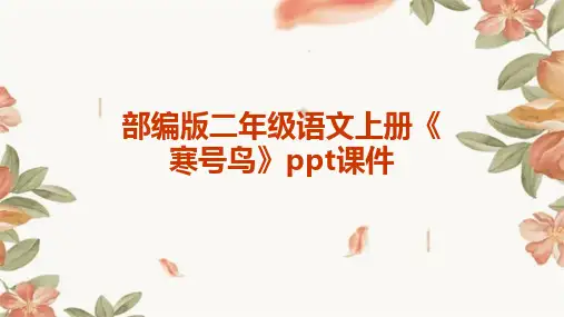 部编版二年级语文上册《寒号鸟》ppt课件