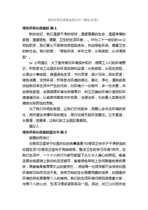 绿色环保从我做起倡议书（精选15篇）