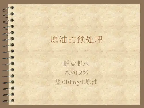 2,原油的预处理