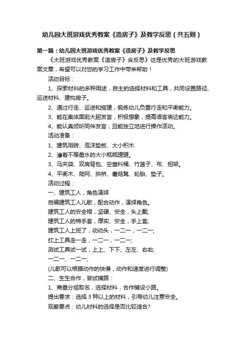 幼儿园大班游戏优秀教案《造房子》及教学反思（共五则）