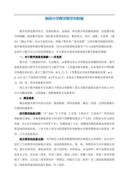 例谈小学数学教学中的抽象