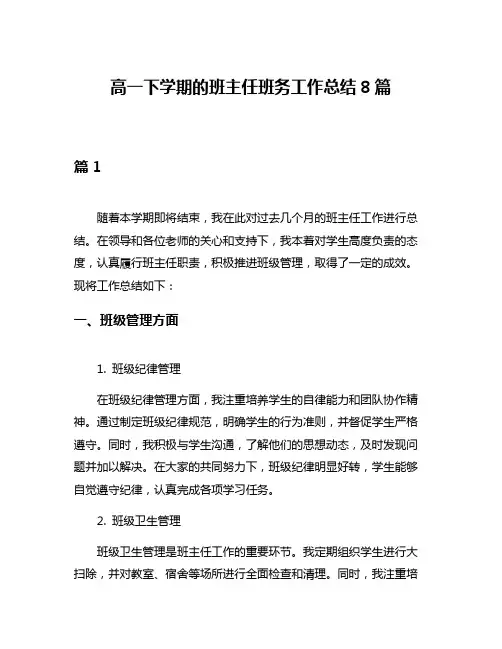 高一下学期的班主任班务工作总结8篇