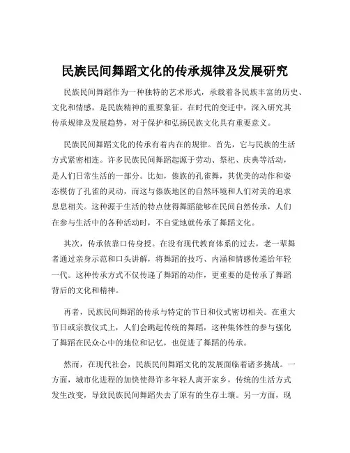 民族民间舞蹈文化的传承规律及发展研究