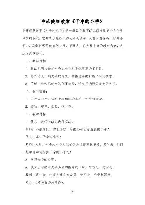 中班健康教案《干净的小手》