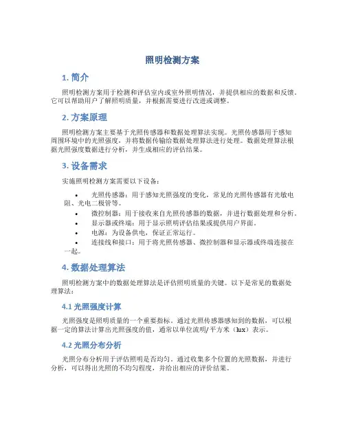 照明检测方案