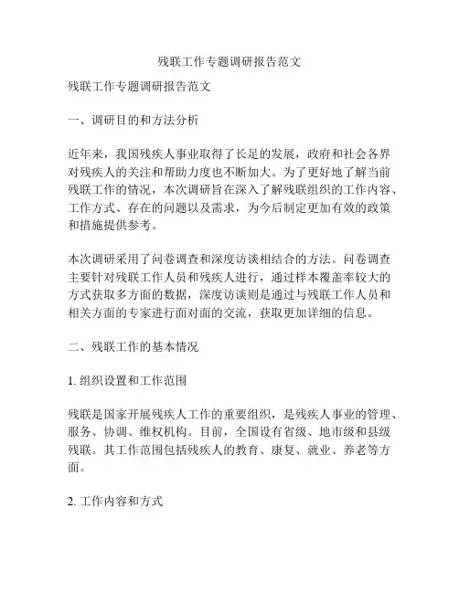 残联工作专题调研报告范文