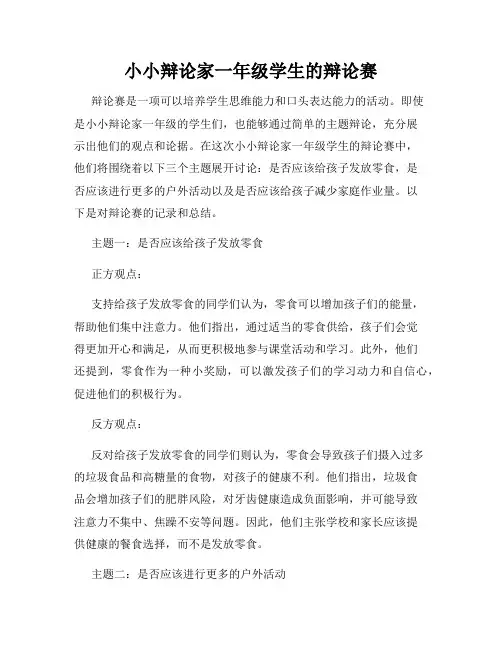 小小辩论家一年级学生的辩论赛