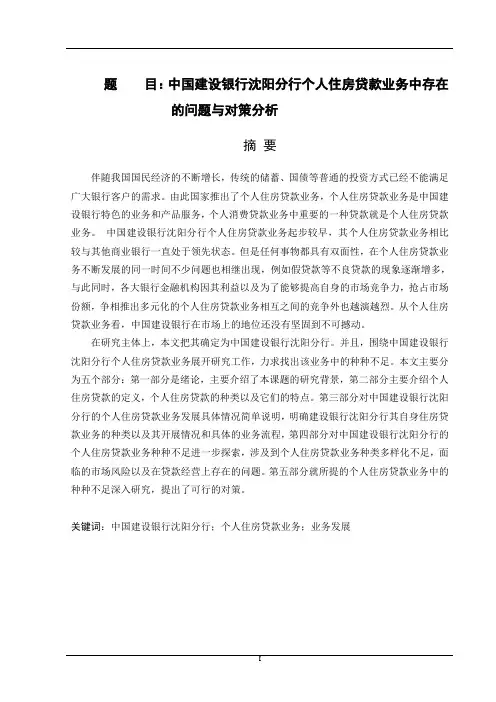 中国建设银行沈阳分行个人住房贷款业务中存在的问题与对策分析   会计财务管理专业