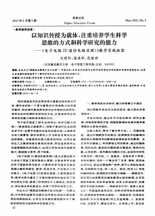 以知识传授为载体,注重培养学生科学思维的方式和科学研究的能力——《电子电路Ⅱ(通信电路原理)》教