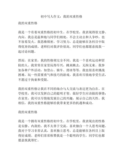 初中写人作文：我的双重性格