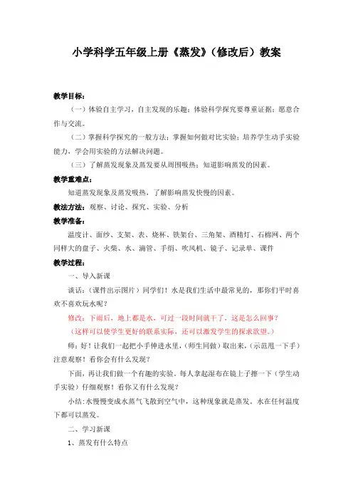 小学科学五年级上册《蒸发》 教案