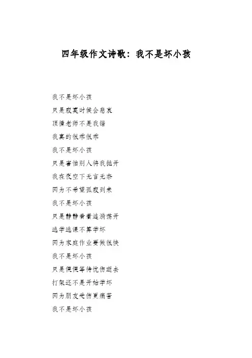 四年级作文诗歌：我不是坏小孩