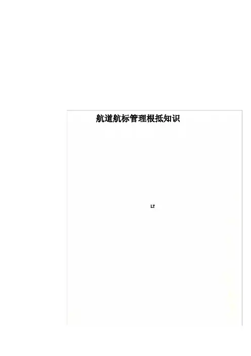 航道航标管理基础知识