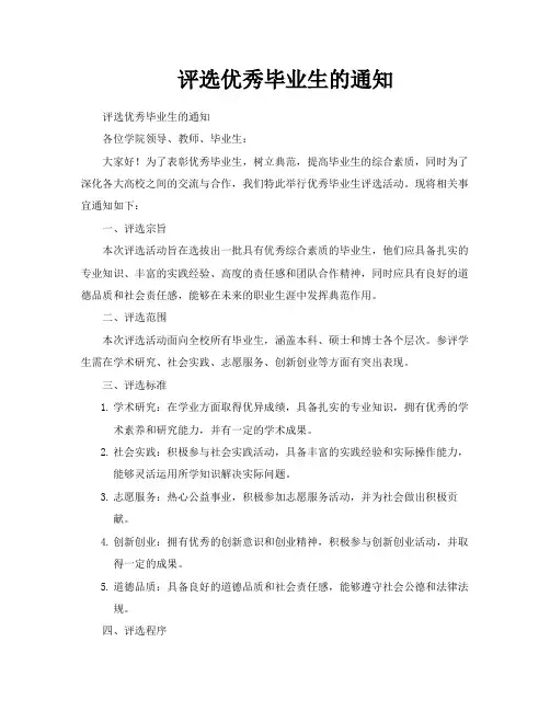 评选优秀毕业生的通知