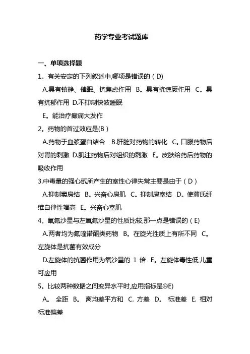 药学考试题库