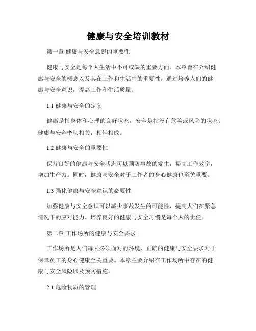 健康与安全培训教材
