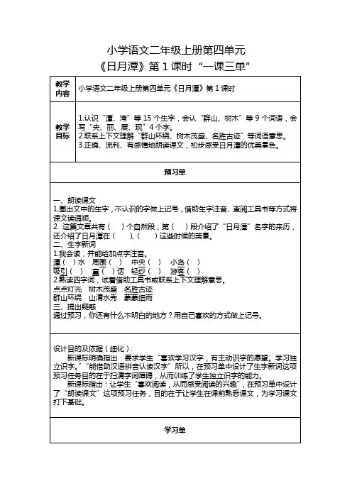小学语文二年级上册第四单元《日月潭》第1课时“一课三单”