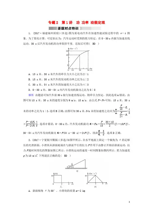 2018届高三物理二轮复习专题二能量动量和原子物理第1讲功功率动能定理逐题对点特训20180105246