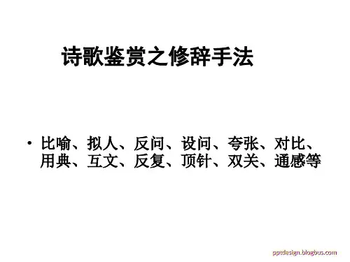 诗歌鉴赏之修辞手法