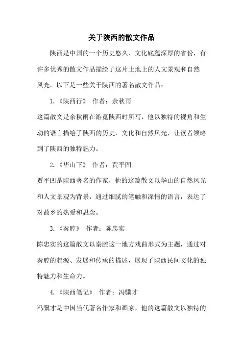 关于陕西的散文作品