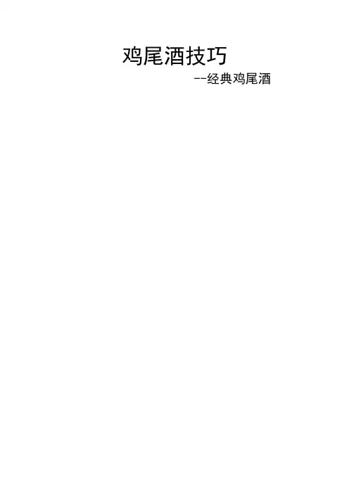 经典鸡尾酒