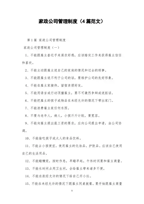家政公司管理制度(4篇范文)