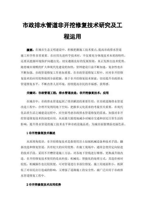 市政排水管道非开挖修复技术研究及工程运用