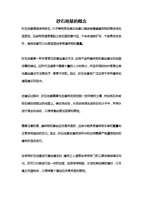 砂石地基的概念