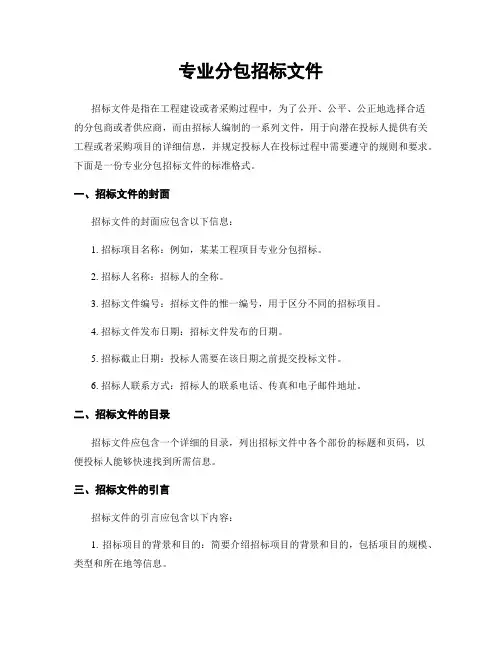 专业分包招标文件