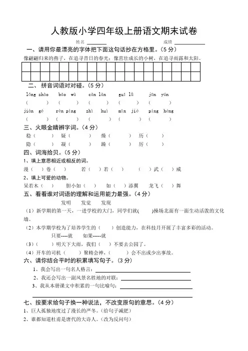 人教版小学四年级上册语文期末试卷共10套