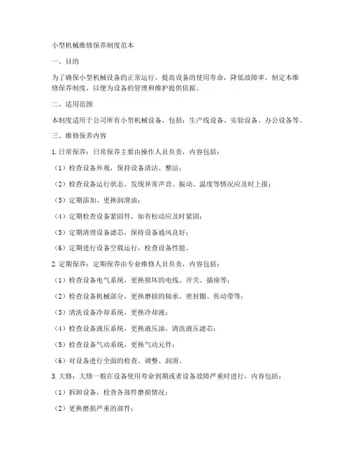 小型机械维修保养制度范本
