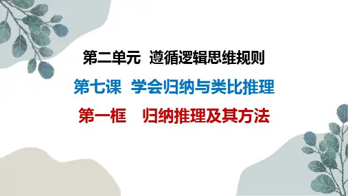 7.1 归纳推理及其方法 课件
