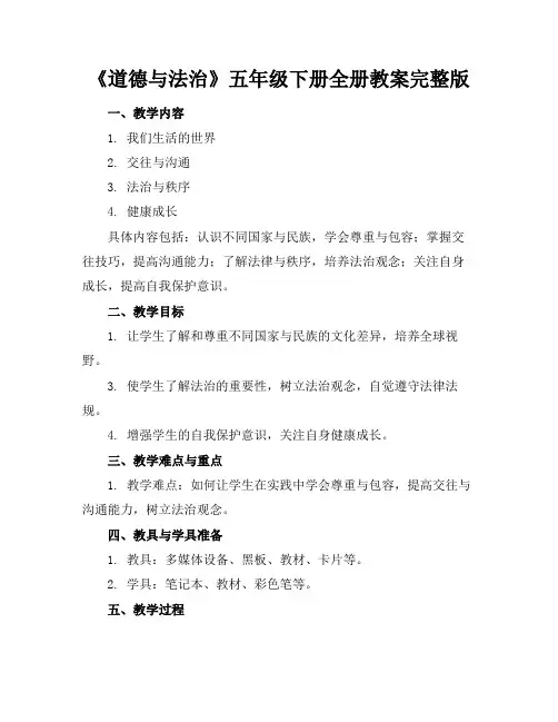 《道德与法治》五年级下册全册教案完整版