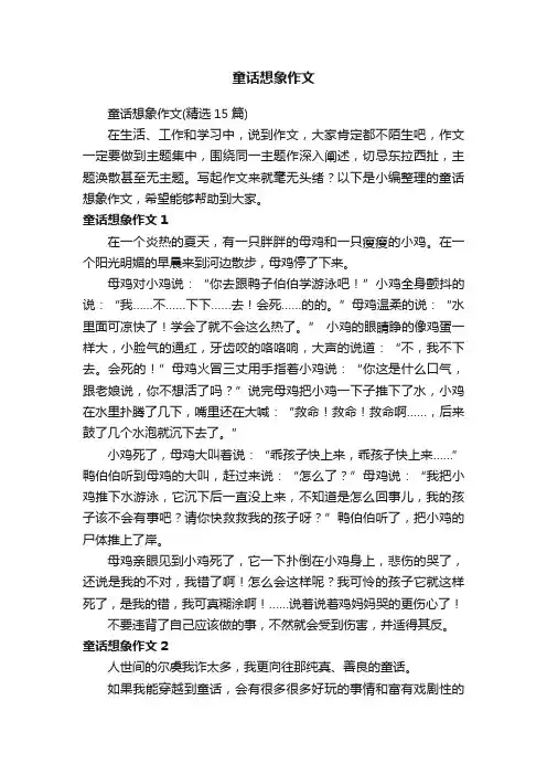 童话想象作文（精选15篇）
