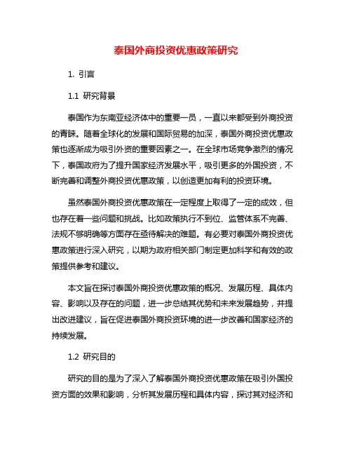 泰国外商投资优惠政策研究