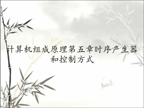 计算机组成原理第五章时序产生器和控制方式
