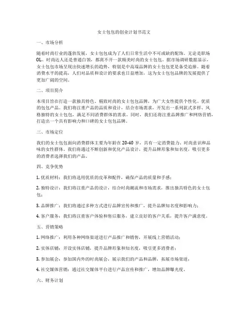 女士包包的创业计划书范文
