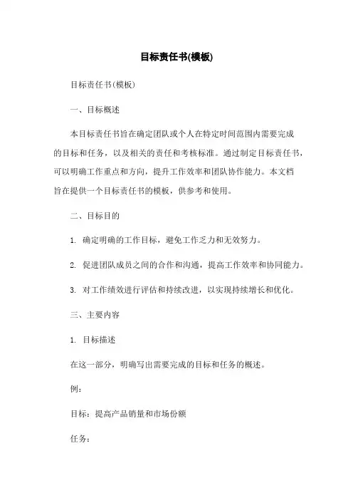 目标责任书(模板)