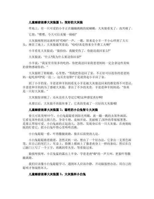 5岁儿童睡前故事文字版_儿童睡前故事大灰狼