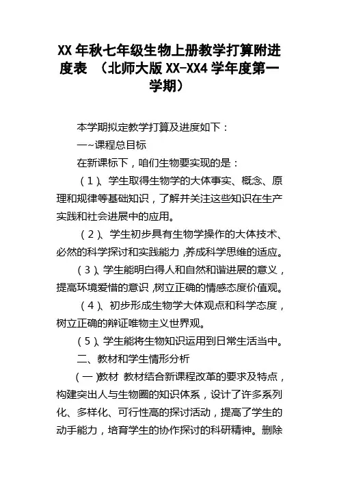 XX年秋七年级生物上册教学打算附进度表北师大版XXXX4学年度第一学期