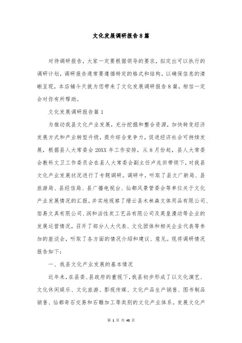 文化发展调研报告8篇