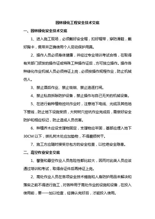 园林绿化工程安全技术交底